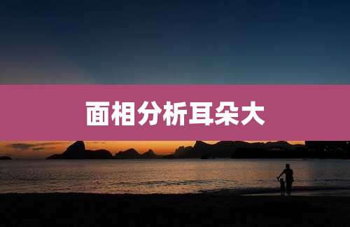 面相分析耳朵大