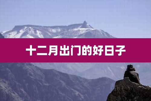 十二月出门的好日子