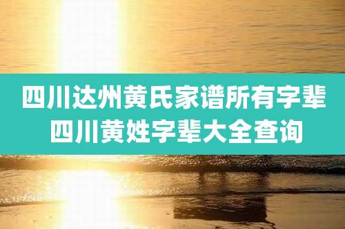 四川达州黄氏家谱所有字辈 四川黄姓字辈大全查询