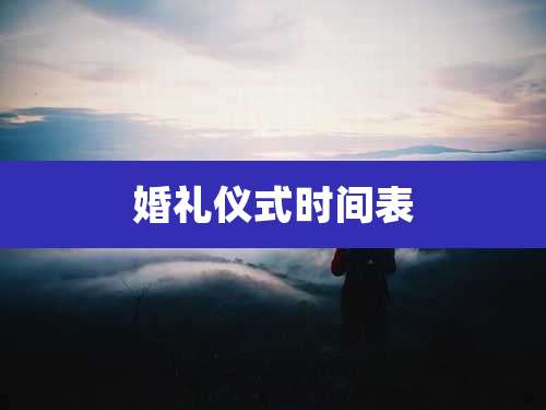 婚礼仪式时间表