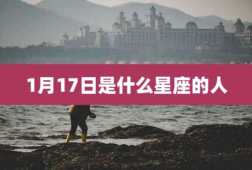 1月17日是什么星座的人