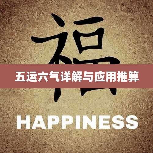 五运六气详解与应用推算