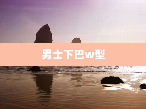 男士下巴w型