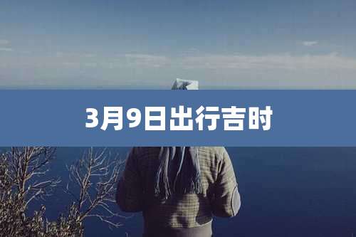 3月9日出行吉时