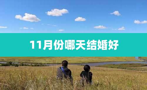 11月份哪天结婚好
