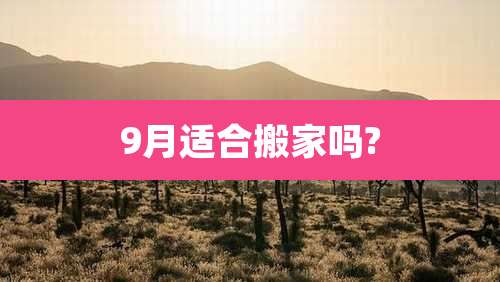 9月适合搬家吗?