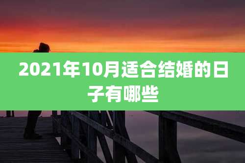 2021年10月适合结婚的日子有哪些