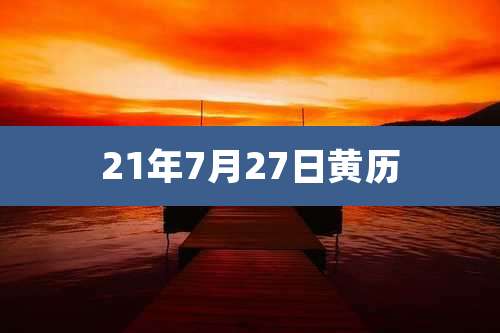 21年7月27日黄历