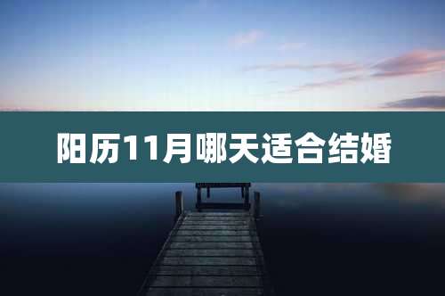 阳历11月哪天适合结婚