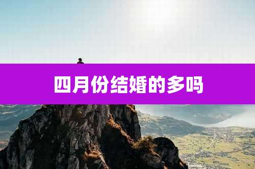四月份结婚的多吗