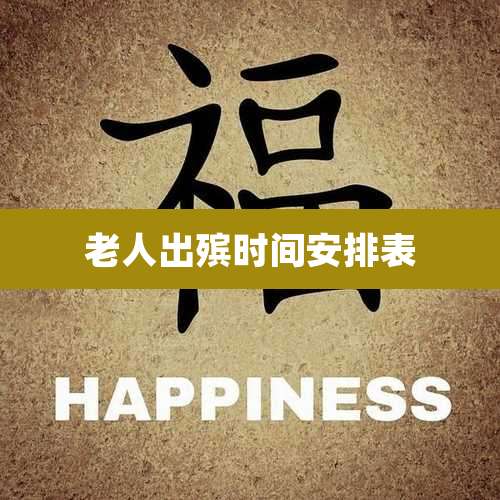 老人出殡时间安排表