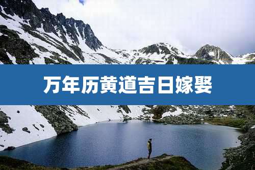 万年历黄道吉日嫁娶