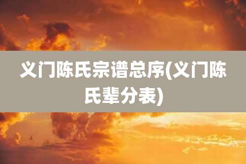 义门陈氏宗谱总序(义门陈氏辈分表)