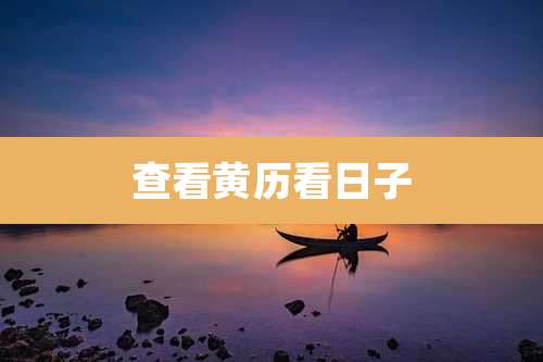 查看黄历看日子