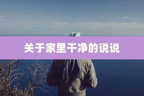 关于家里干净的说说