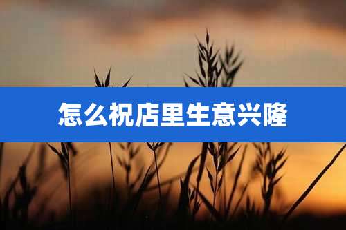 怎么祝店里生意兴隆