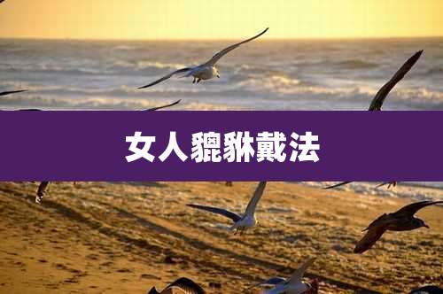 女人貔貅戴法