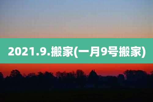 2021.9.搬家(一月9号搬家)
