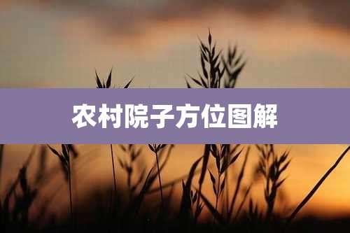 农村院子方位图解