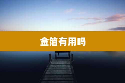 金箔有用吗