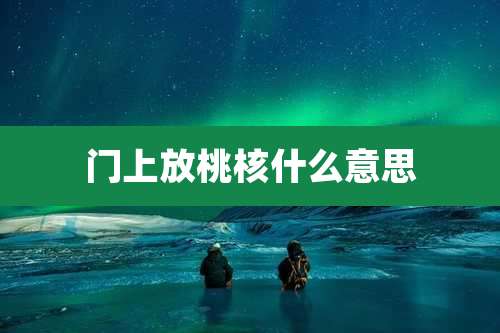 门上放桃核什么意思
