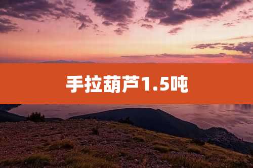 手拉葫芦1.5吨