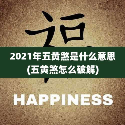 2021年五黄煞是什么意思(五黄煞怎么破解)