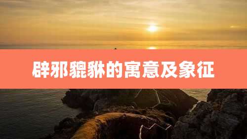 辟邪貔貅的寓意及象征