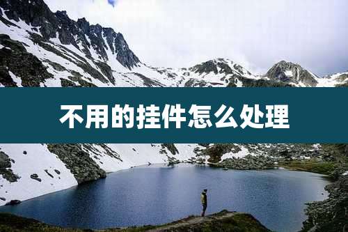 不用的挂件怎么处理