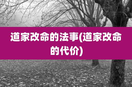 道家改命的法事(道家改命的代价)