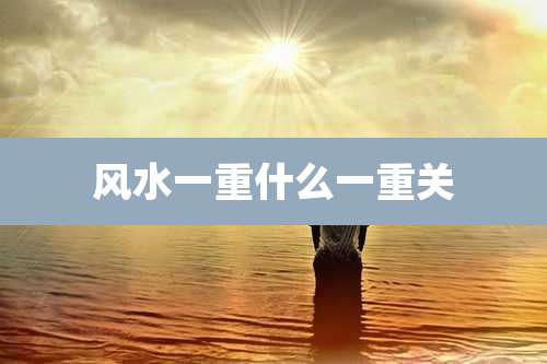 风水一重什么一重关