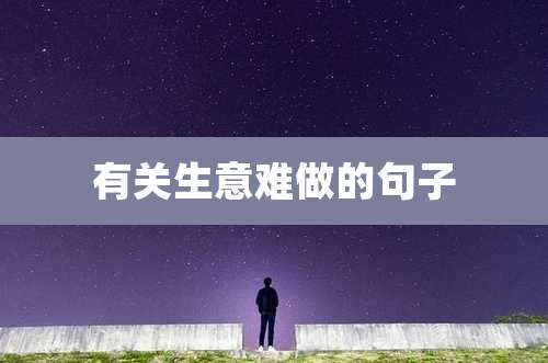 有关生意难做的句子