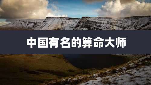 中国有名的算命大师