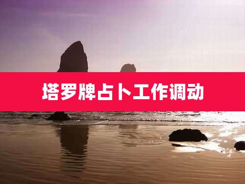 塔罗牌占卜工作调动