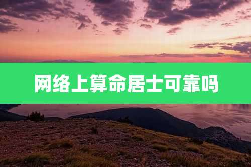 网络上算命居士可靠吗