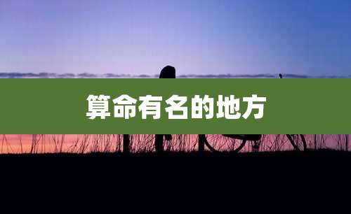 算命有名的地方