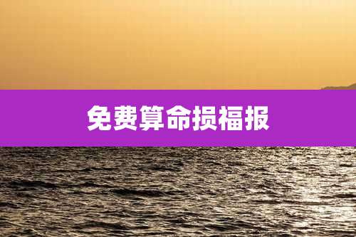 免费算命损福报