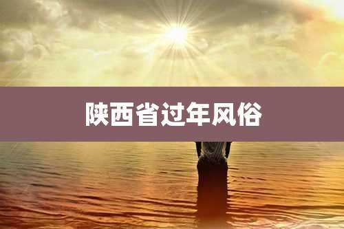 陕西省过年风俗
