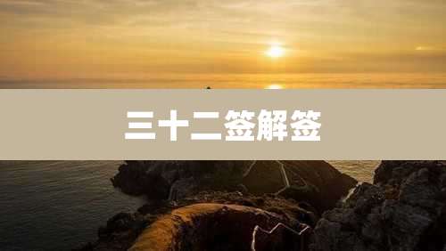 三十二签解签