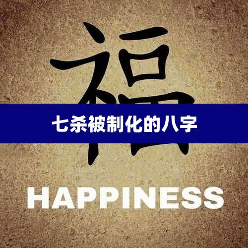 七杀被制化的八字