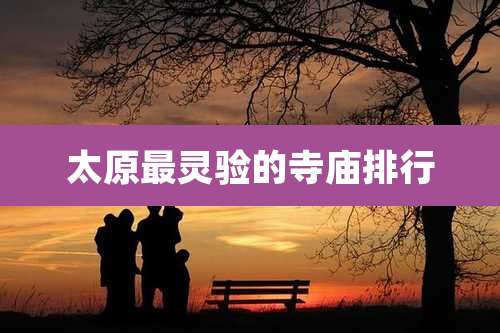 太原最灵验的寺庙排行