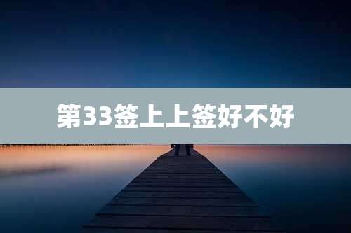 第33签上上签好不好