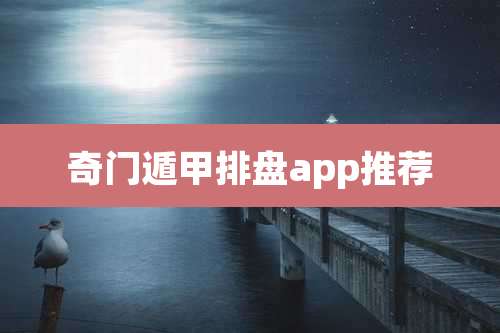 奇门遁甲排盘app推荐