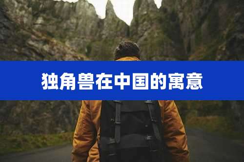 独角兽在中国的寓意