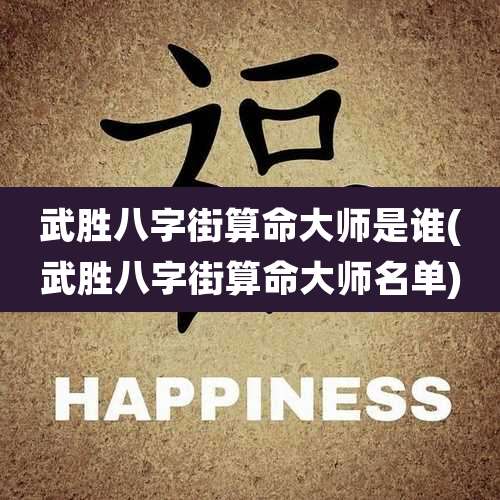 武胜八字街算命大师是谁(武胜八字街算命大师名单)
