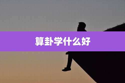 算卦学什么好