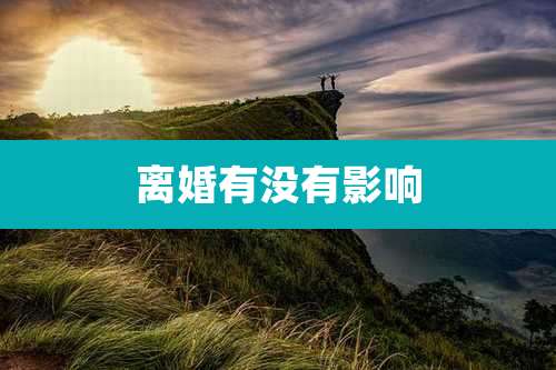 离婚有没有影响