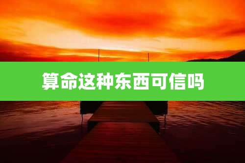 算命这种东西可信吗