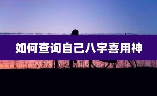 如何查询自己八字喜用神