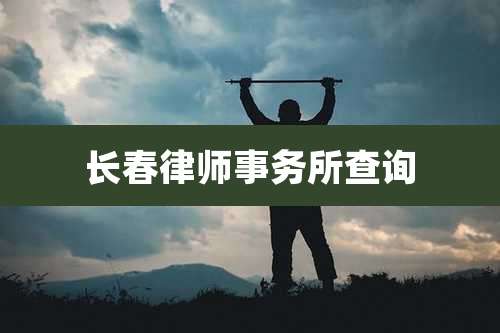 长春律师事务所查询